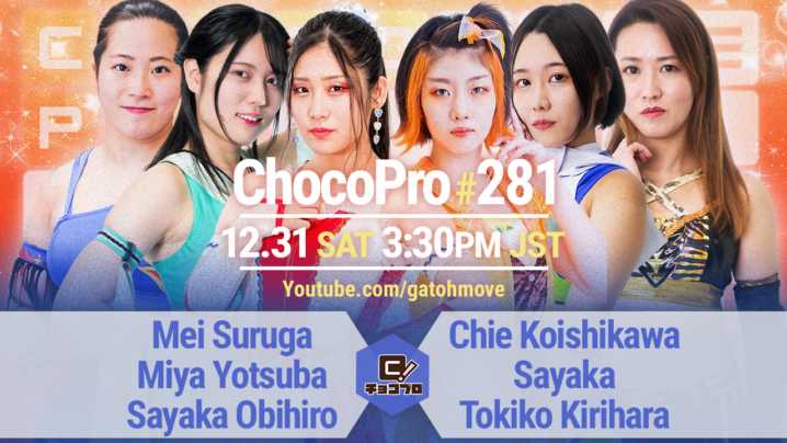 12/31（土）ChocoPro281はメイ＆ミヤ＆帯広vsチエ＆沙也加＆桐原！咲百合＆大鷲vs藤田＆心！高梨vs趙雲！