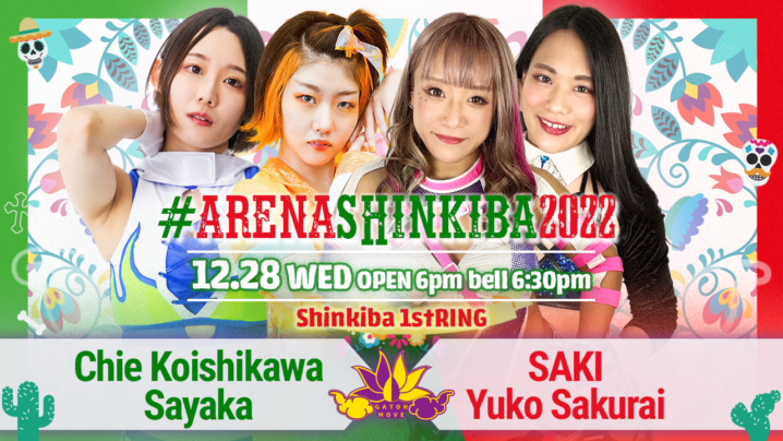 12/28（水）我闘雲舞新木場大会全カード決定！チエ＆沙也加vsSAKI＆櫻井！ミヤvsもち！桐原＆アントンvsアナルコ＆帯広vs咲百合＆趙雲！