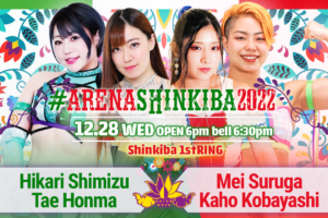 12/28（水）我闘雲舞「ArenaShinkiba 2022」、メインのメイ＆小林vs清水＆本間は３番勝負！アジアドリームタッグ選手権は"CDK”高梨＆クリスvs"リセット"さくら＆米山！