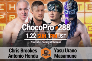 1/22（土）ChocoPro288、高梨将弘生誕記念大会の全カード決定！クリス＆アントンvsウラノ＆政宗！SAKI＆伊橋vs大家＆帯！高梨vs関根！