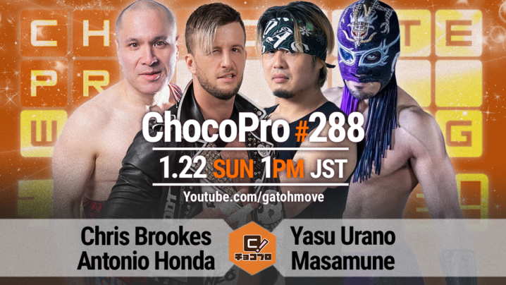 1/22（土）ChocoPro288、高梨将弘生誕記念大会の全カード決定！クリス＆アントンvsウラノ＆政宗！SAKI＆伊橋vs大家＆帯！高梨vs関根！