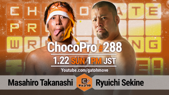 1/22（日）ChocoPro288は高梨将弘生誕記念大会！高梨vs関根龍一！