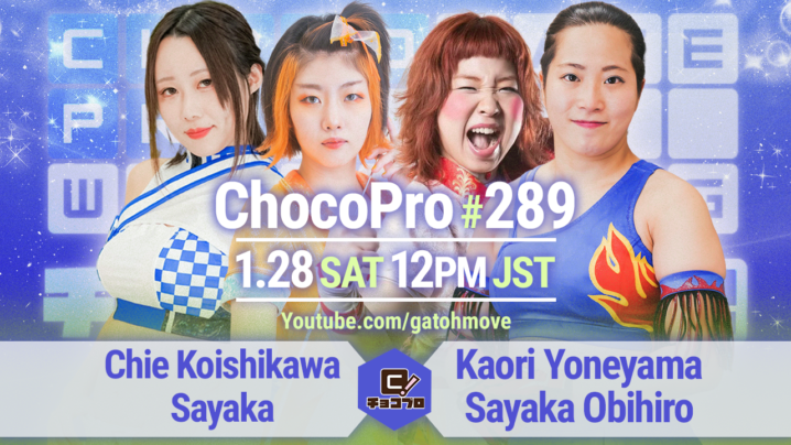 1/28（土）ChocoPro289はチエ＆沙也加vs米山＆帯広！アナルコvs新納！TAMURAvs高梨vsミヤ！