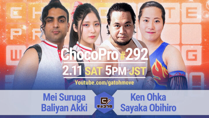 2/11（土）ChocoPro292はメイ＆アッキvs大家＆帯！鈴木心vs新納！ミヤ＆高梨vsチエ＆沙也加！