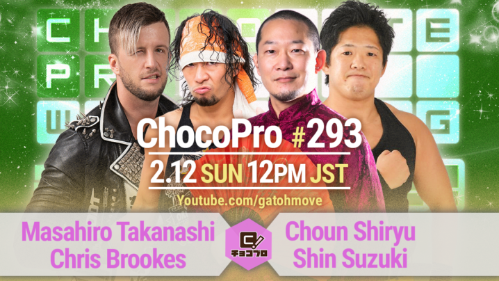 2/12（日）ChocoPro293は高梨＆クリスvs趙雲＆心！メイ＆ミヤvs桐原＆アントン！もちvsチエvsアッキ！