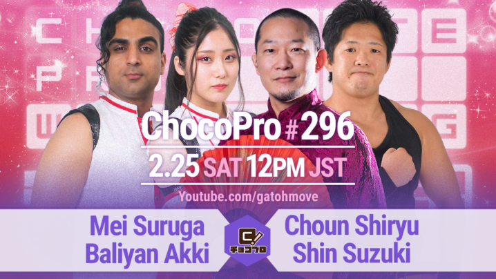 2/25（土）ChocoPro296はメイ＆アッキvs趙雲＆心！ミヤvsアントン！高梨＆帯広vsもち＆チエ！