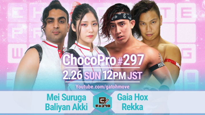 2/26（日）ChocoPro297はメイ＆アッキvsガイア＆レッカ！桐原＆アントンvsもち＆大家！チエvs高梨vsサワディー！