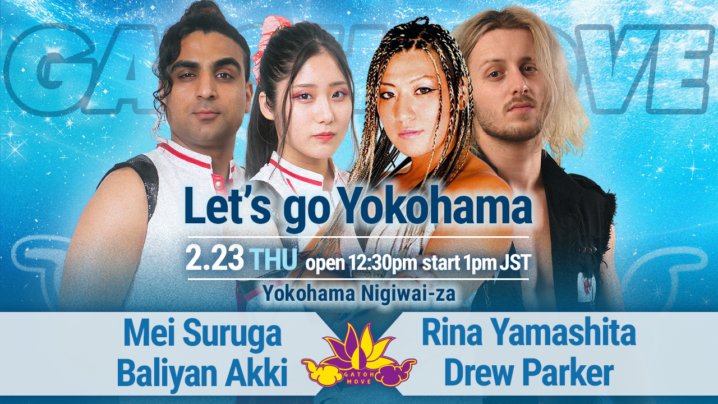 2/23（木・祝）我闘雲舞「Let's go Yokohama」試合順決定！メイ＆アッキvs山下＆ドリュー！チエvs本間！CDKvsガイア＆レッカ！ミヤvs米山！もち＆桐原＆アントンvsヒロシ＆沙也加＆帯！