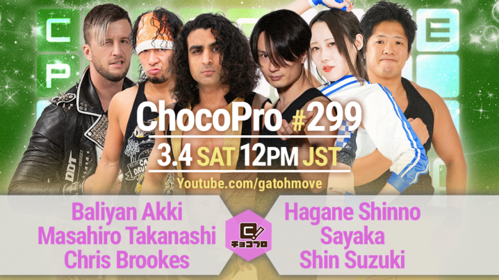 3/4（土）ChocoPro299はアッキ＆高梨＆クリスvs新納＆沙也加＆心！ミヤvsSAKI！桐原＆アントンvs櫻井＆帯広！