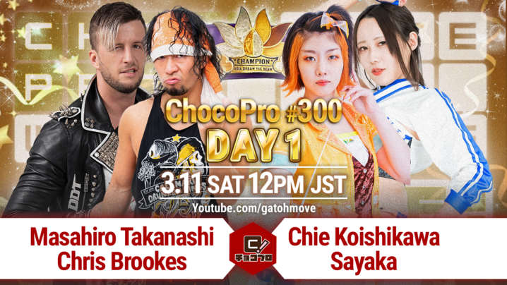 3/11（土）ChocoPro300 DAY1、一部カード決定！アジアドリームタッグ選手権CDKvsおれぱん！大家＆メイ＆アッキvs心＆趙雲＆サワディー！桐原＆アントンvsSAKI＆櫻井ほか予定