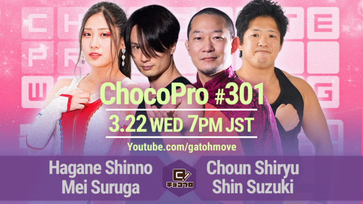 3/22（水）ChocoProシーズン18スタート！新納＆メイvs趙雲＆心！チエvsSAKI！高梨＆米山vs帯広＆KOJIO！