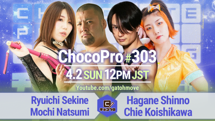 4/2（日）ChocoPro303は関根＆もちvs新納＆チエ！帯＆KOJIOvs趙雲＆心！沙也加vs高梨！