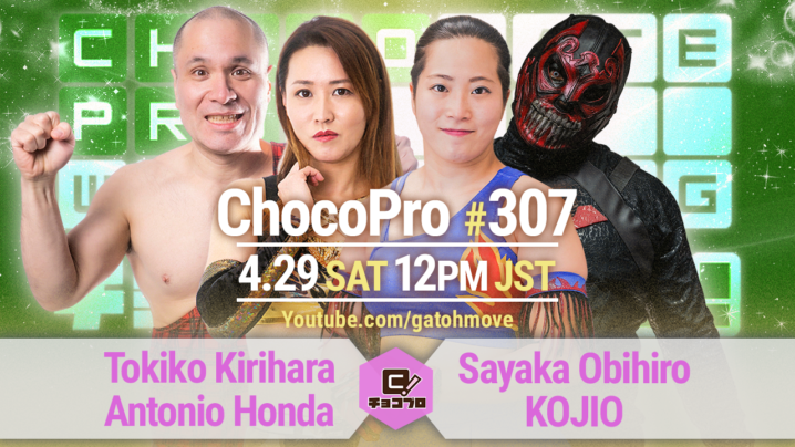 4/29（土）ChocoPro307は帯広13周年記念大会！帯＆KOJIOvs桐原＆アントン！メイ＆さくらvsチエ＆沙也加！高梨＆アッキvsシーバム＆アンドリュー！