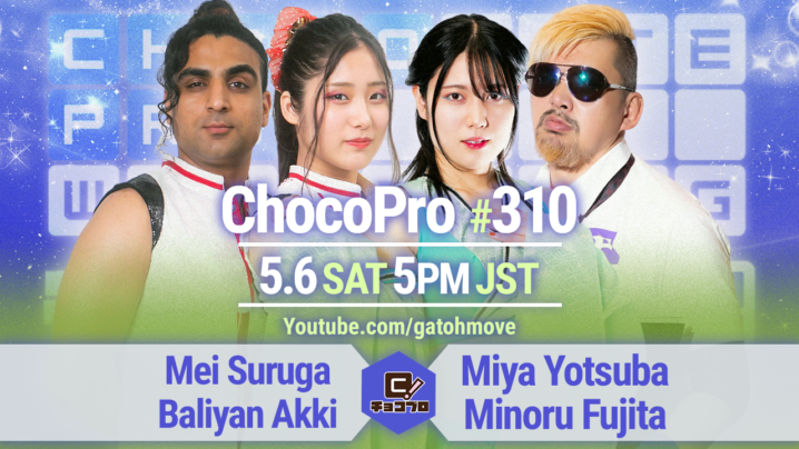 5/6（土）ChocoPro310はメイ＆アッキvsミヤ＆藤田！桐原＆アントンvs沙也加＆サワディー！高梨vsチエvs心！