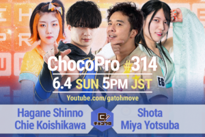 6/4（日）ChocoPro314はチエ＆新納vs翔太＆ミヤ！メイvs沙也加！大家＆アッキvs桐原＆チェリー！