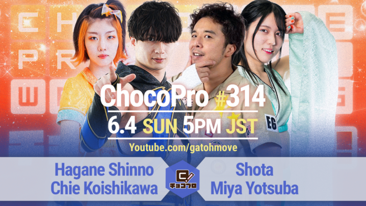 6/4（日）ChocoPro314はチエ＆新納vs翔太＆ミヤ！メイvs沙也加！大家＆アッキvs桐原＆チェリー！