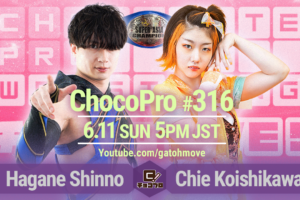 6/11（日）ChocoPro316はスーパーアジア選手権！新納vsチエ！心＆藤田vs高梨＆帯広！メイ＆アッキvsミヤ＆桐原！