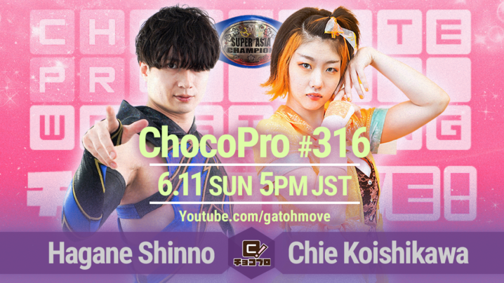 6/11（日）ChocoPro316はスーパーアジア選手権！新納vsチエ！心＆藤田vs高梨＆帯広！メイ＆アッキvsミヤ＆桐原！