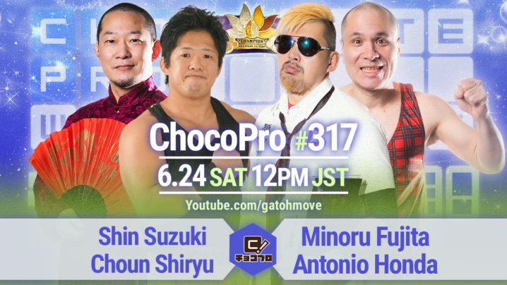 6/24（土）ChocoPro317はアジアドリームタッグ選手権！心＆趙雲vs藤田＆アントン！帯＆沙也加vsSAKI＆櫻井！高梨vs桐原vs米山！