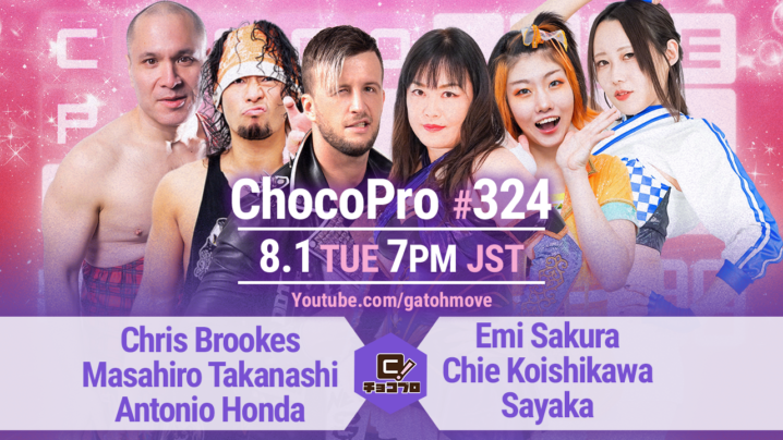 8/1（火）ChocoPro324は、クリス＆高梨＆アントンvsさくら＆チエ＆沙也加！メイ＆アッキvsミヤ＆帯広！