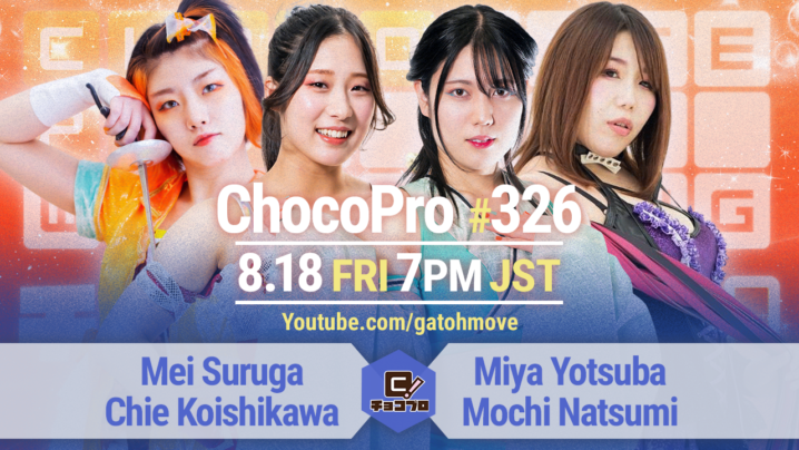 8/18（金）ChocoPro326はメイ＆チエvsミヤ＆もち！趙雲＆中村！さくらデビュー28周年記念試合！高梨＆アントンvs心＆米山！