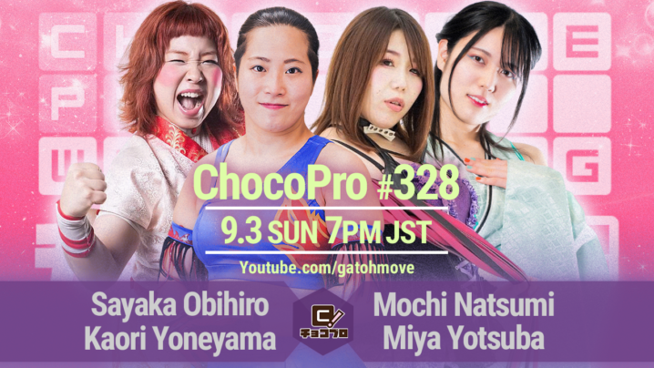 9/3（日）ChocoPro328は帯広生誕記念マッチ！帯＆米山vsもち＆ミヤ！ドクター・ゴアvs高梨vs桐原！メイ＆ノノカvsチエ＆沙也加！