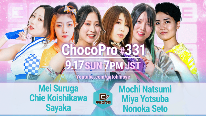 9/17（日）ChocoPro331はメイ＆チエ＆沙也加vsもち＆ミヤ＆ノノカ！モノモスvsアッキ！高梨＆桐原vs鈴木心＆ドクター・ゴア！