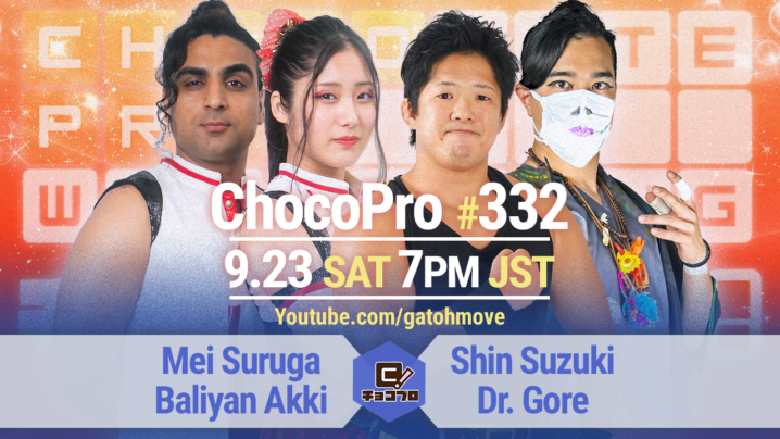 9/23（土）ChocoPro332はメイ＆アッキvs心＆ドクター・ゴア！高梨＆チエvsミヤ＆ノノカ！桐原vs帯広！