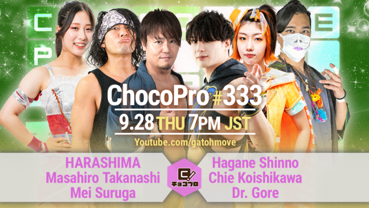 9/28（木）ChocoPro333カード変更。HARASHIMA＆高梨＆メイvs新納＆チエ＆ドクター・ゴア！アッキ＆帯広vs鈴木心＆沙也加！