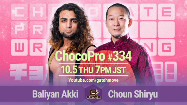 10/5（木）ChocoPro334はアッキvs趙雲！イサミ＆高梨＆米山vs大家＆勝村＆ドクター！メイ＆チエvs帯＆沙也加！