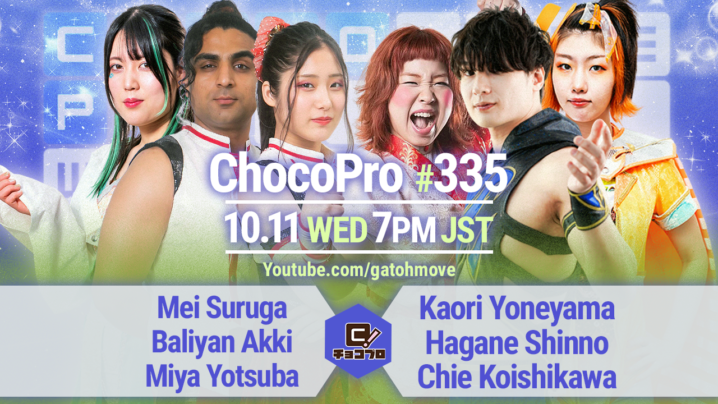 10/11（水）ChocoPro335はメイ＆アッキ＆ミヤvs米山＆新納＆チエ！高梨＆アントンvs帯広＆シーバム！