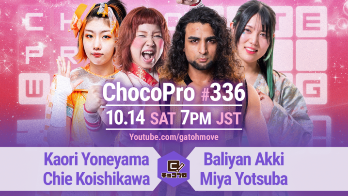 10/14（土）ChocoPro336は米山＆チエvsアッキ＆ミヤ！桐原＆沙也加vs趙雲＆ノノカ！高梨vs帯広vsドクター・ゴア！