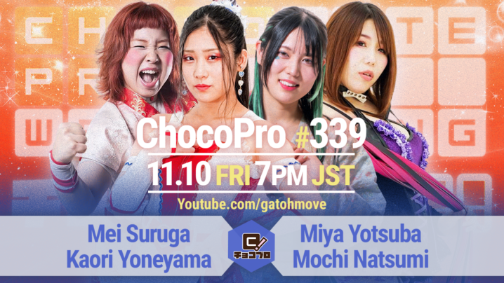 11/10（金）ChocoPro339はメイ＆米山vsミヤ＆もち！高梨＆アントンvs翔太＆アンドリュー！ドクターvs帯広vs沙也加！