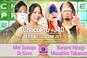 11/14（火）ChocoPro340はメイ＆ドクターvsくるみ＆高梨！ミヤvs沙也加！帯広＆アントンvsもち＆サワディー！