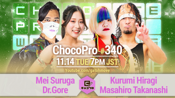 11/14（火）ChocoPro340はメイ＆ドクターvsくるみ＆高梨！ミヤvs沙也加！帯広＆アントンvsもち＆サワディー！