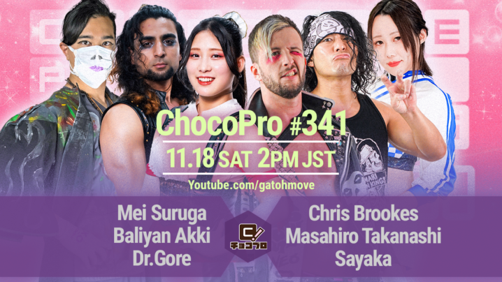 11/18（土）ChocoPro341は新木場大会直前SP！タッグ王座前哨戦！ドクター・ゴア送別！アッキ凱旋！全４試合！