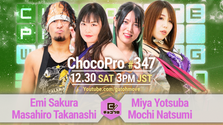 12/30（土）ChocoPro347はさくら＆高梨vsミヤ＆もち！趙雲with咲百合vs桐原！メイ＆アッキvs沙也加＆新納！