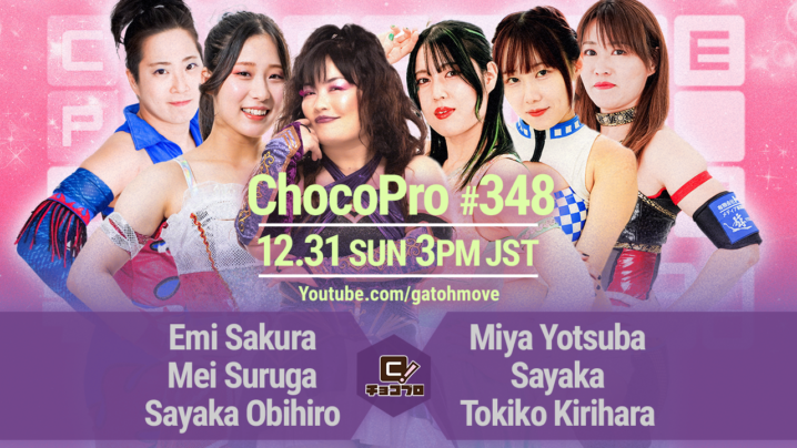 12/31（日）ChocoPro348は年忘れスペシャル！さくら＆メイ＆帯広vsミヤ＆沙也加＆桐原！高梨vs趙雲！大鷲＆アッキvsアントン＆藤田！