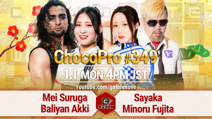 1/1（月）ChocoPro349は元旦スペシャル。メイ＆アッキvs沙也加＆藤田！桐原vsアントン！さくら＆高梨vsミヤ＆中村！