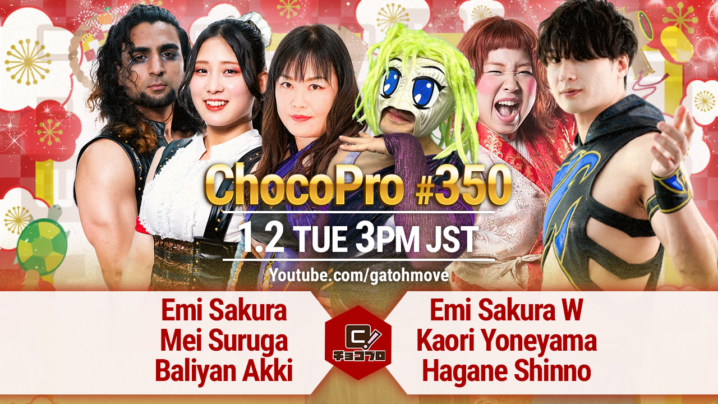 1/2（火）ChocoPro350はさくら＆メイ＆アッキvsさくらW＆米山＆新納！桐原vs沙也加！高梨＆趙雲vsガイア＆レッカ！