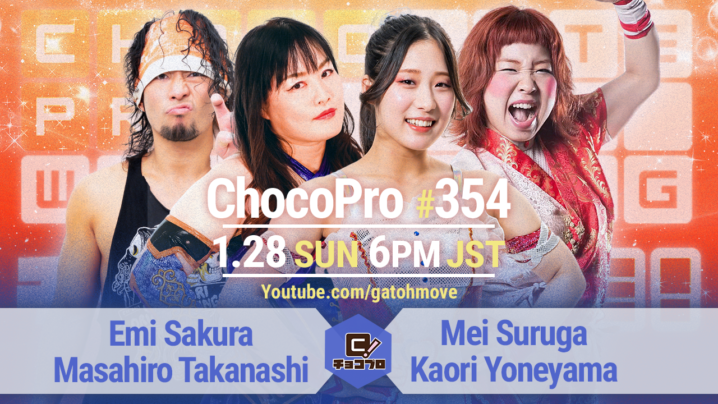 1/28（日）ChocoPro354はさくら＆高梨vsメイ＆米山！帯広vsヒロシ！桐原＆山田vsノノカ＆趙雲！