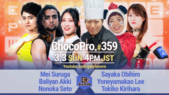 3/3（日）ChocoPro359はメイ＆アッキ＆ノノカvs帯広＆ヨネヤマカオ＆桐原！さくら＆高梨vs沙也加＆ミヤ！趙雲vsハジメ！