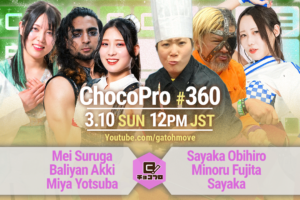 3/10（日）ChocoPro360はメイ＆アッキ＆ミヤvs帯広＆藤田＆沙也加！さくらvsノノカ！高梨＆アントンvs桐原＆勝村！