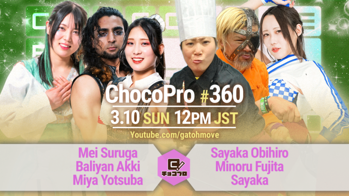 3/10（日）ChocoPro360はメイ＆アッキ＆ミヤvs帯広＆藤田＆沙也加！さくらvsノノカ！高梨＆アントンvs桐原＆勝村！