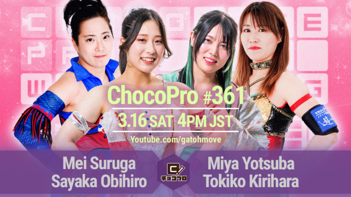 3/16（土）ChocoPro361はメイ＆帯広vsミヤ＆桐原！沙也加vsヒロシ！さくら＆高梨vsノノカ＆エリー！