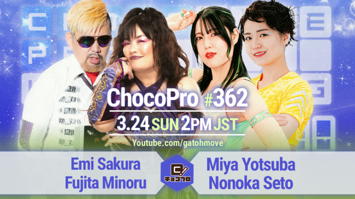 3/24（日）ChocoPro362はさくら＆藤田vsミヤ＆ノノカ！帯＆沙也加vs桐原＆アントン！メイvsエリー！