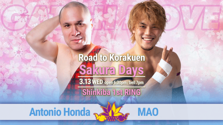 3/13（水）我闘雲舞 新木場大会「Road to Korakuen - Sakura Days」！アントンvsMAO！アジアドリームタッグ選手権4way！ミヤvs瑞希！奏衣エリーデビュー！ほか