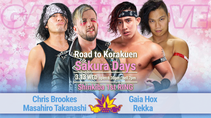 3/13（水）我闘雲舞 新木場大会「Road to Korakuen - Sakura Days」！アジアドリームタッグ選手権4way！ミヤvs瑞希！アントンvsMAO！CDKvsガイア＆レッカ！奏衣エリーデビュー！