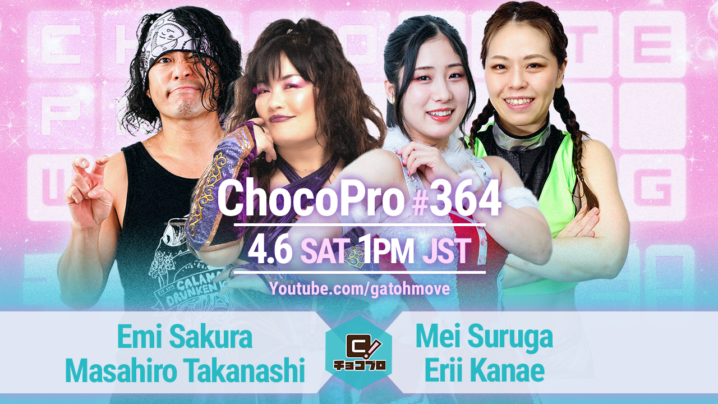 4/6（土）ChocoPro364はミヤ＆エリー生誕記念大会！さくら＆高梨vsメイ＆エリー！桐原＆もちvs沙也加＆藤田ミノル！