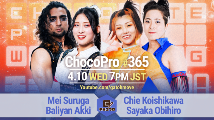 4/10（水）ChocoPro365はチエ復帰＆アッキ凱旋！メイ＆アッキvsチエ＆帯広！さくら＆高梨vsシンジュク＆サワディー！ハジメvsアントン！